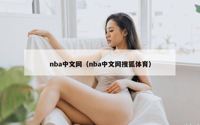 nba中文网（nba中文网搜狐体育）