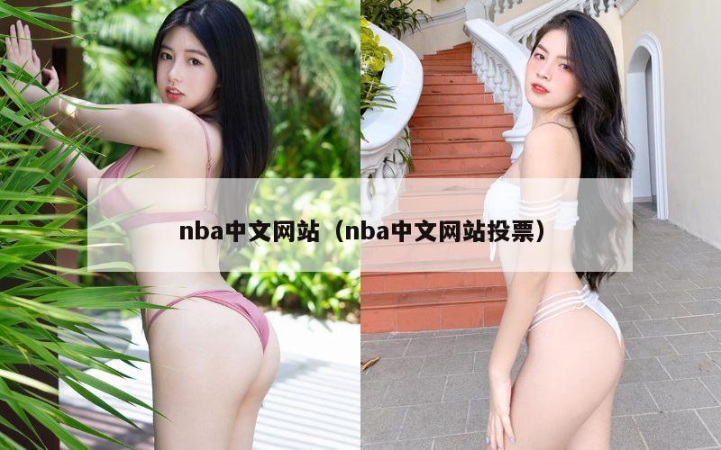 nba中文网站（nba中文网站投票）